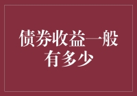 债券投资的魅力：收益解析与策略指南