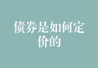 债券定价那点事儿：如何赢得债市大富翁游戏？