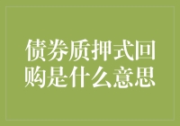 债券质押式回购——借钱的艺术与科学