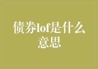 债券LOF？揭秘那些被金融界忽略的LOF术语