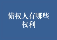 债权人也有春天：如何在负债累累的世界里当个债主大侠