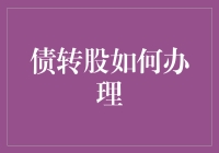 债转股，如何轻松变身股神？我来教你，未免太简单了点！