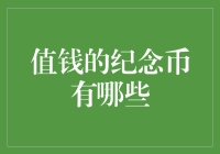 价值连城的纪念币：不，你可能得看清楚它的形状和颜色