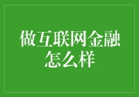 互联网金融：当金融遇上互联网，你准备好加入这场狂欢了吗？