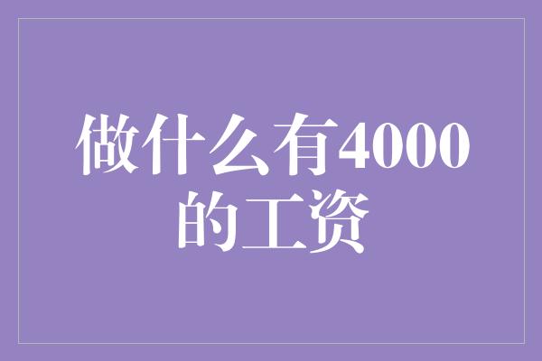 做什么有4000的工资