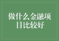 金融项目：除了理财，你还可以理财+？