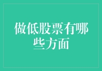 做低股票：策略、目的与可能的后果