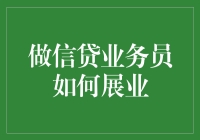 信贷业务员：用专业与智慧开拓信贷蓝海市场