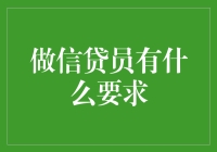 信贷员招新：不仅需要审贷技能，还有更多隐藏任务！