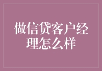 信贷客户经理：在数字时代的金融桥梁角色