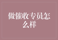 催收专员：一份既挑战又机遇的职业