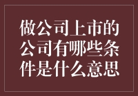 做公司上市的公司有哪些条件？新手的困惑解密！