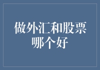 专业视角下的外汇与股市投资分析：哪一项更适合您？