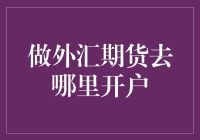 外汇期货市场：专业交易平台的选择与开户指南