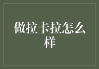 拉卡拉：线下支付的创新者与转型者