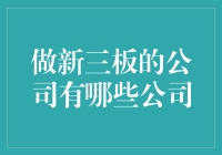 新三板公司的那些奇葩事儿：见过会飞的猪，没见过会飞的股票