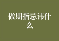 做期指应忌讳的几点重要事项：规避风险、稳健前行