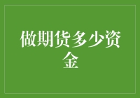 期货交易的资金策略：探索合理的资金规模与风险管理