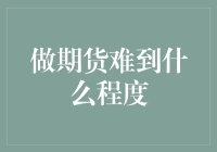 期货交易：一场在赌场和战场之间摇摆的冒险