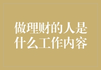 理财专家：专业资金管理与规划的幕后推手