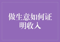 做生意如何证明收入：构建财务透明度的策略分析