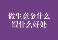 做生意，黄金银两塑造商业信用与价值传承