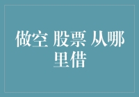 嘿！你知道怎么做空股票吗？从哪儿借呢？