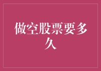 股票做空：等着你亏光的黑天鹅要多久才飞来？