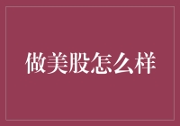 美股投资：当梦想照进现实，我成了一个股神？