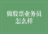 当我的简历被拒之后，我决定转行做股票业务员！?