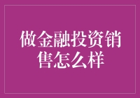 如何在金融投资销售领域中脱颖而出：一场专业与艺术的碰撞