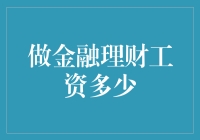 金融理财高薪职业的秘密