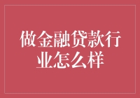 金融贷款行业的前景与挑战：机遇与风险并存