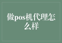 打造支付新生态：做POS机代理怎么样？