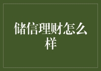 储信理财：多元化的投资平台助力财富增值