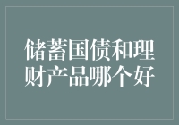 储蓄国债和理财产品：谁是你的最佳金融伙伴？