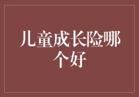 父母嘴里的好险：儿童成长险哪个好？是保险还是旅游月票？