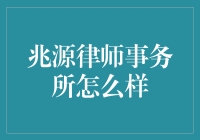 兆源律师事务所：在专业与创新中引领未来