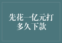 谁说钱不能生钱？一亿元打水漂也能飘出朵花！