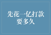 打款一亿元需要多长时间：解析巨额资金转账的流程与时间