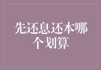 先还息还是先还本：哪一种还款方式更划算？