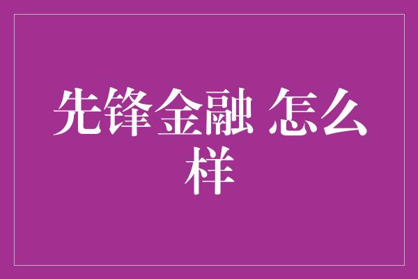 先锋金融 怎么样