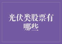 光伏类股票都是啥？难道是能发光的股票？