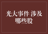 光大事件：股市里的闪崩事件与闪抢盛宴