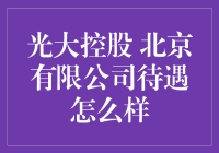 光大控股北京有限公司待遇揭秘