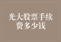 光大股票手续费比光大眼睛还闪亮，股民该如何面对？