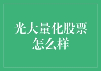 光大量化股票策略：用光速分析股市，让你瞬间变成股神？