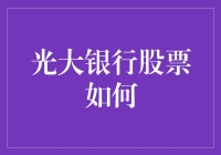 光大银行股票？别闹了，我连存款都找不着北！