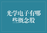 光学电子概念股：你是我的小电电，怎么爱你都不嫌多