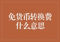 免货币转换费：跨境支付的省钱之道